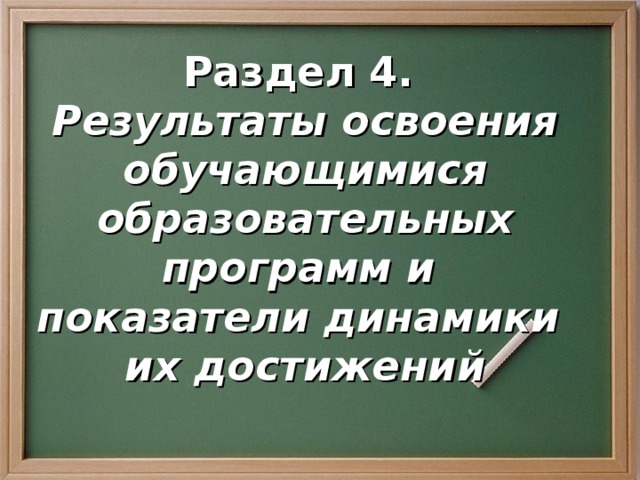 Раздел 4.  Результаты освоения обучающимися образовательных программ и показатели динамики их достижений 