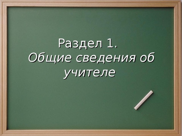 Раздел 1.   Общие сведения об учителе 