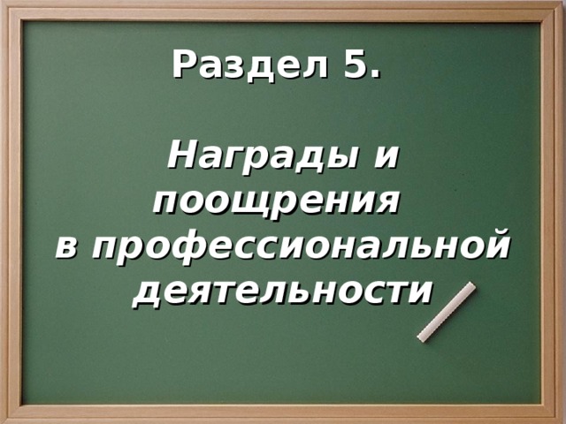 Раздел 5.   Награды и поощрения в профессиональной деятельности 