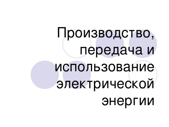 Производство, передача и использование электрической энергии