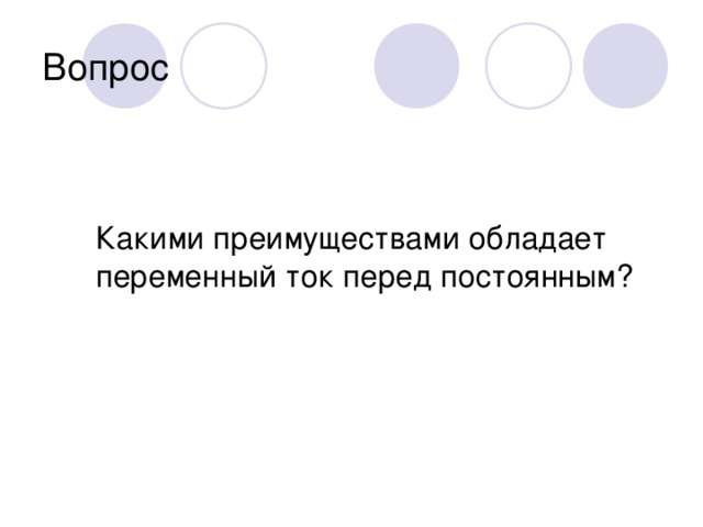 Вопрос Какими преимуществами обладает переменный ток перед постоянным?