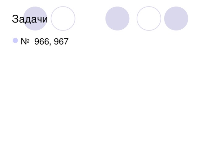 Задачи