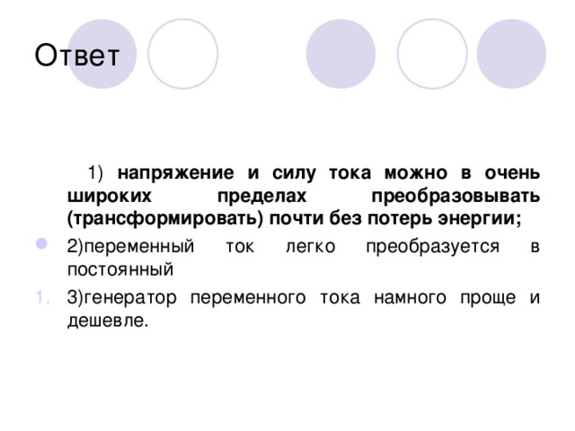 Ответ  1) напряжение и силу тока можно в очень широких пределах преобразовывать (трансформировать) почти без потерь энергии;
