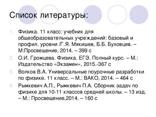 Список литературы: