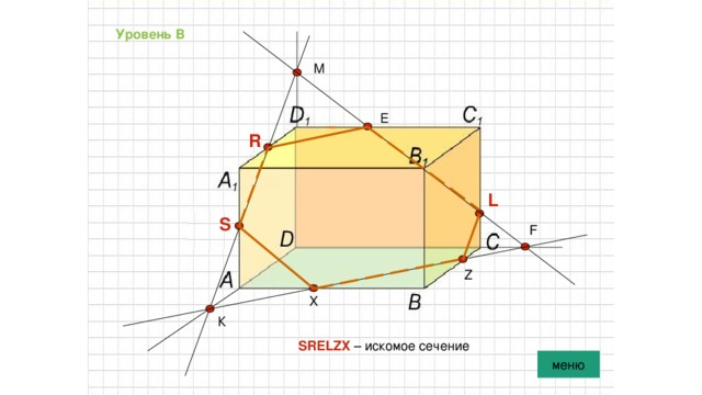 Уровень В М Е R L S F Z X К SRELZX – искомое сечение меню 