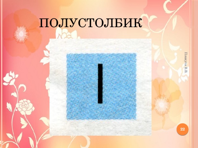 Плахута В.В. полустолбик 12 