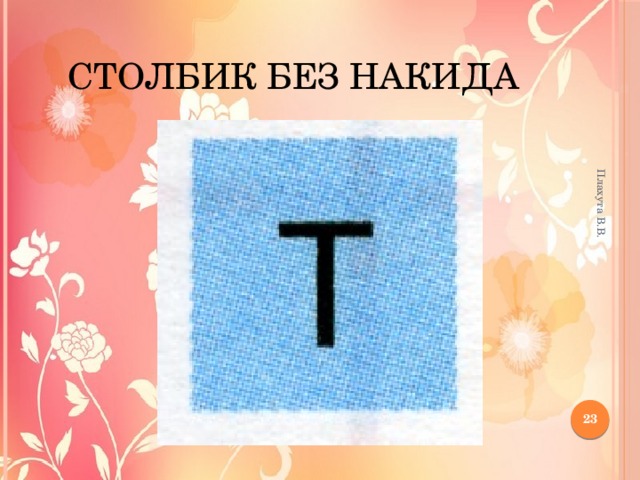 Плахута В.В. столбик без накида 12 