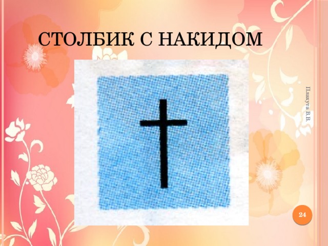 Плахута В.В. столбик с накидом 12 