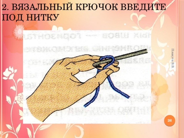 2. Вязальный крючок введите под нитку  Плахута В.В. 12 