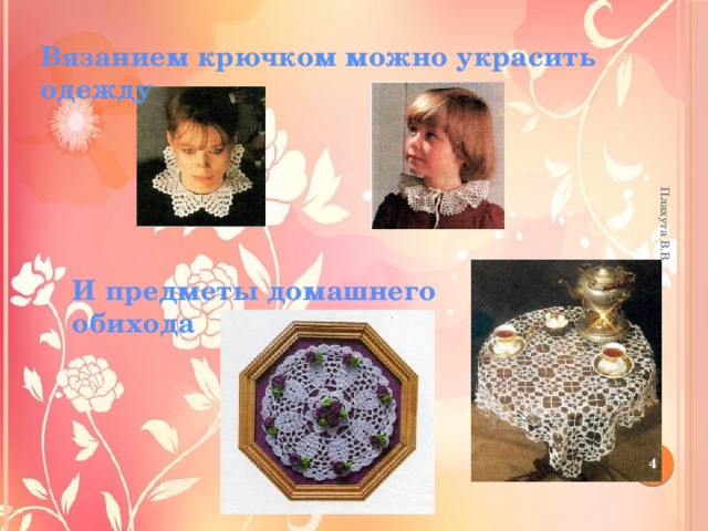 Плахута В.В. Вязанием крючком можно украсить одежду И предметы домашнего обихода  