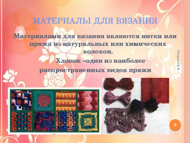Плахута В.В. Материалы для вязания Материалами для вязания являются нитки или пряжа из натуральных или химических волокон. Хлопок –один из наиболее распространенных видов пряжи  