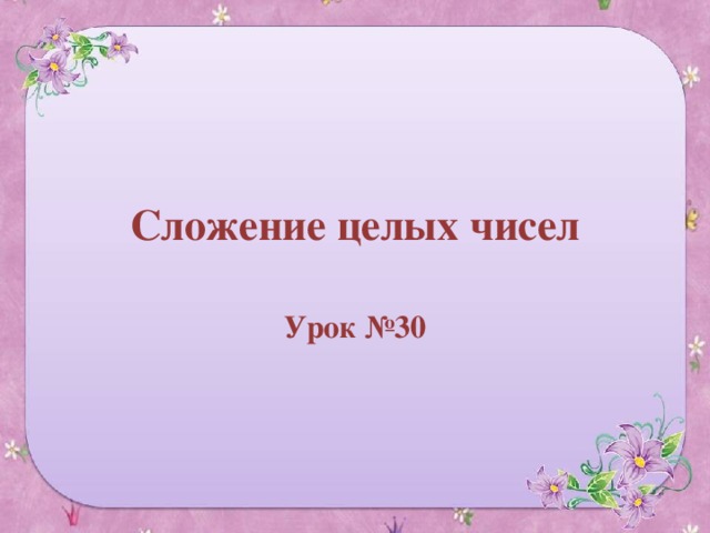 Сложение целых чисел Урок №30 