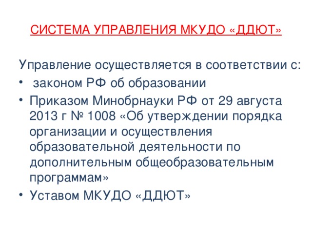 СИСТЕМА УПРАВЛЕНИЯ МКУДО «ДДЮТ» Управление осуществляется в соответствии с: