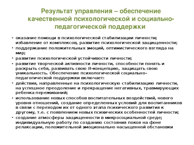 Результат управления – обеспечение качественной психологической и социально-педагогической поддержки