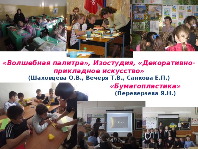 «Волшебная палитра», Изостудия, «Декоративно-прикладное искусство»  (Шаховцева О.В., Вечеря Т.В., Санкова Е.П.) «Бумагопластика»  (Переверзева Я.Н.)
