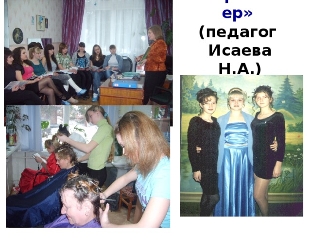«Парикмахер»   (педагог  Исаева Н.А.)