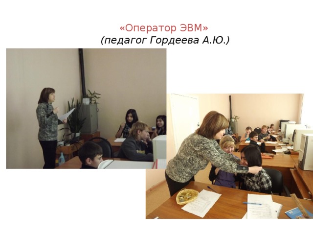 «Оператор ЭВМ»   (педагог Гордеева А.Ю.)