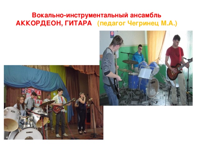 Вокально-инструментальный ансамбль  АККОРДЕОН, ГИТАРА (педагог Чегринец М.А.)