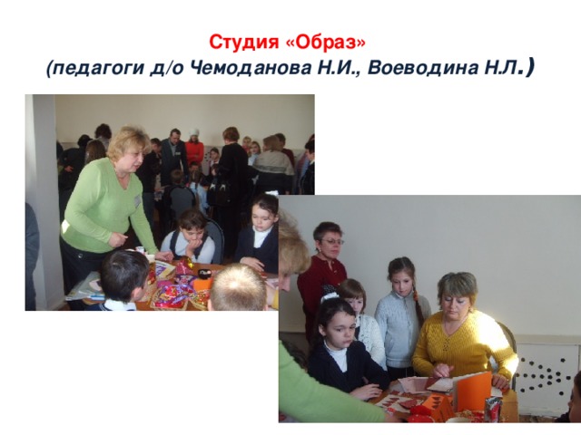 Студия «Образ»  (педагоги д/о Чемоданова Н.И., Воеводина Н.Л .)