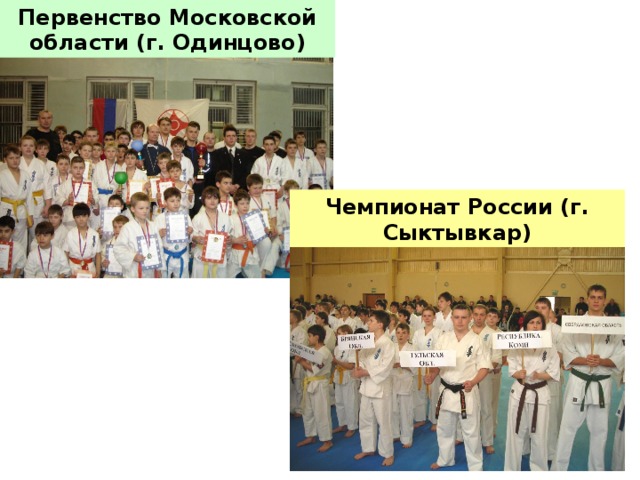 Первенство Московской области (г. Одинцово) Чемпионат России (г. Сыктывкар)