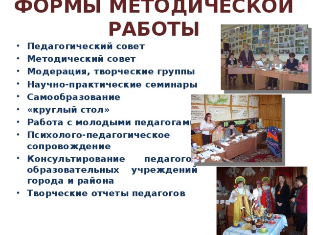 ФОРМЫ МЕТОДИЧЕСКОЙ РАБОТЫ