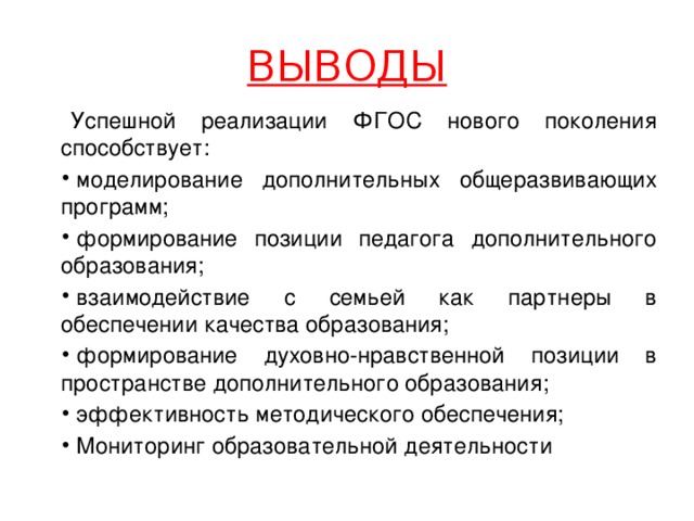 ВЫВОДЫ Успешной реализации ФГОС нового поколения способствует:
