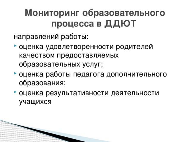 Мониторинг образовательного процесса в ДДЮТ направлений работы: