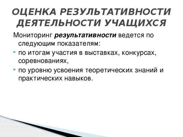 ОЦЕНКА РЕЗУЛЬТАТИВНОСТИ ДЕЯТЕЛЬНОСТИ УЧАЩИХСЯ Мониторинг результативности ведется по следующим показателям: