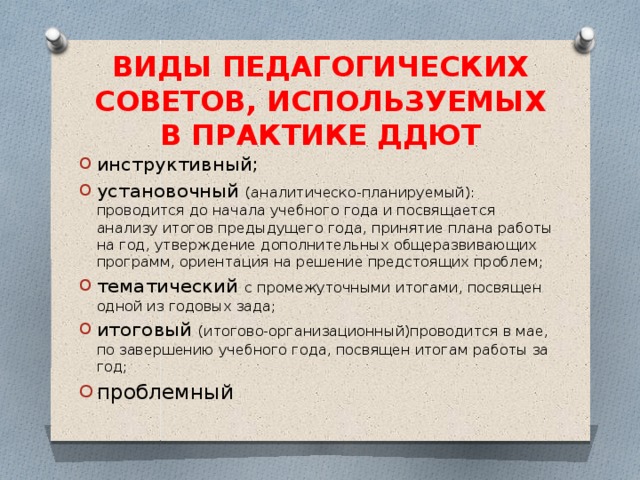 ВИДЫ ПЕДАГОГИЧЕСКИХ СОВЕТОВ, ИСПОЛЬЗУЕМЫХ В ПРАКТИКЕ ДДЮТ