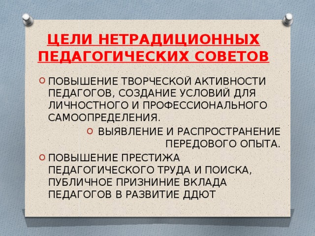 ЦЕЛИ НЕТРАДИЦИОННЫХ ПЕДАГОГИЧЕСКИХ СОВЕТОВ