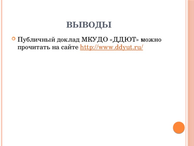 ВЫВОДЫ