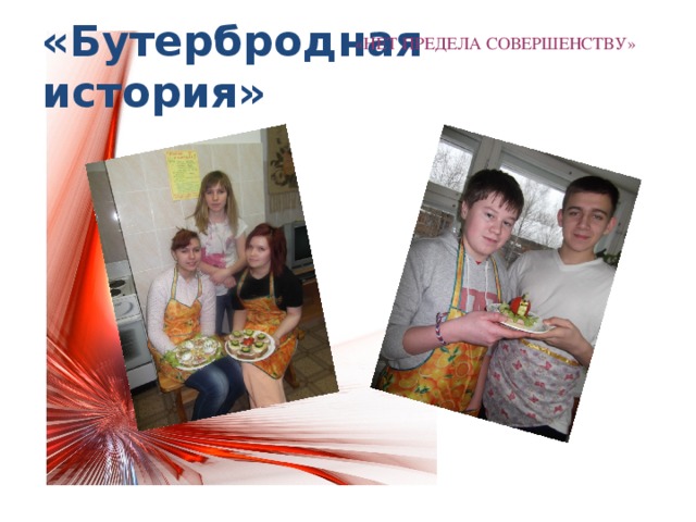 «Бутербродная история» «НЕТ ПРЕДЕЛА СОВЕРШЕНСТВУ» 