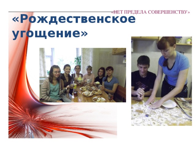  «Рождественское угощение» «НЕТ ПРЕДЕЛА СОВЕРШЕНСТВУ» 