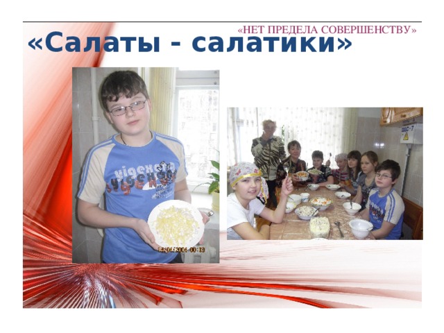 «Салаты - салатики» «НЕТ ПРЕДЕЛА СОВЕРШЕНСТВУ» 