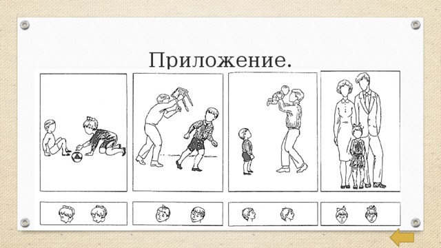 Приложение. 