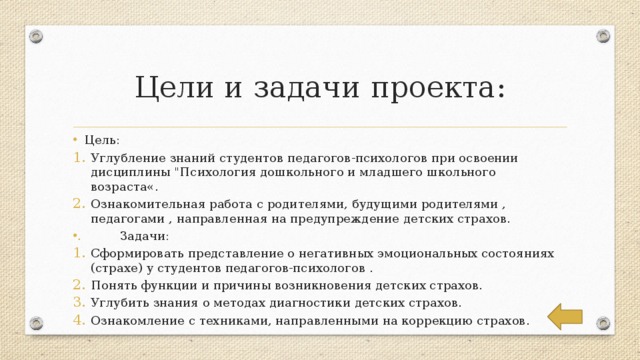 Цели и задачи проекта: Цель:   Углубление знаний студентов педагогов-психологов при освоении дисциплины 