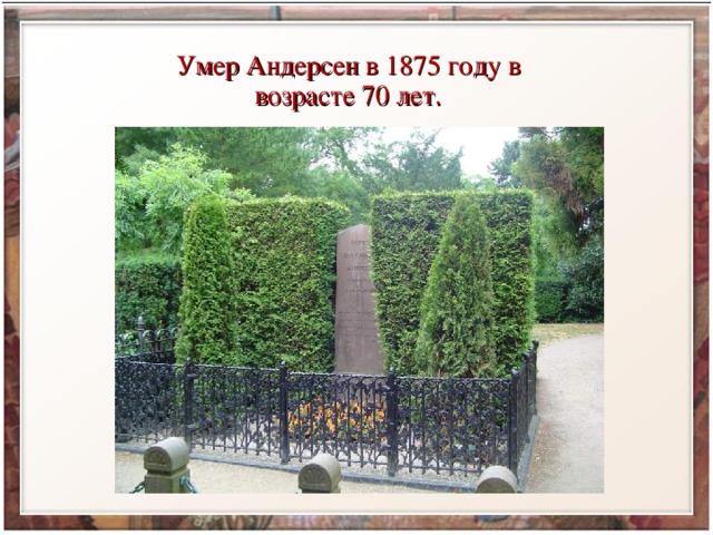 Умер Андерсен в 1875 году в возрасте 70 лет. 