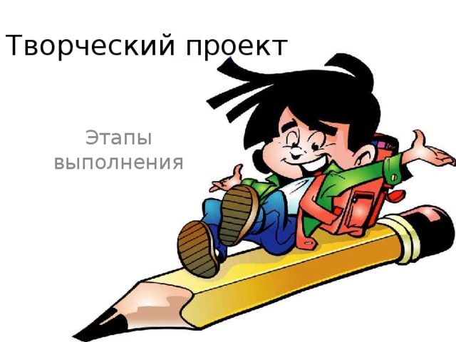 Творческий проект Этапы выполнения 