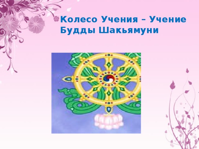 Колесо Учения – Учение Будды Шакьямуни 