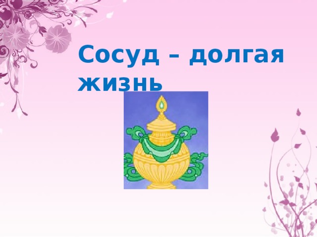 Сосуд – долгая жизнь 