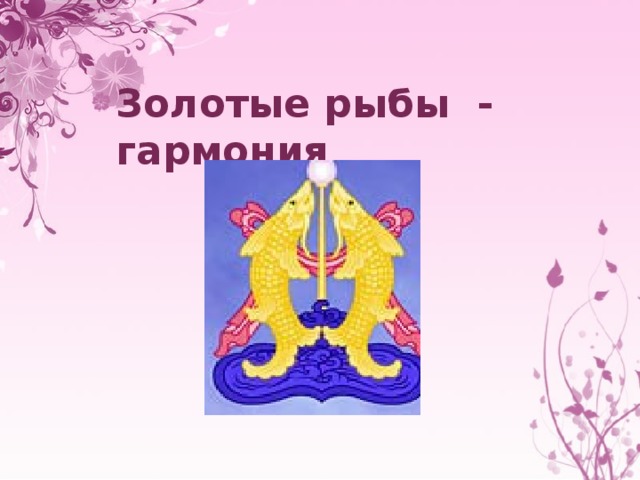 Золотые рыбы - гармония 