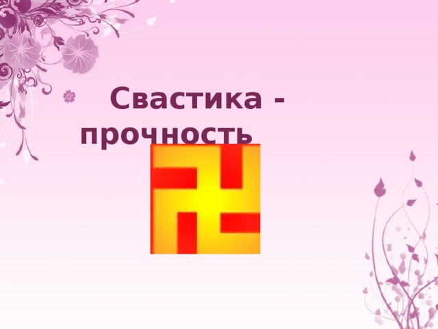 Свастика - прочность 