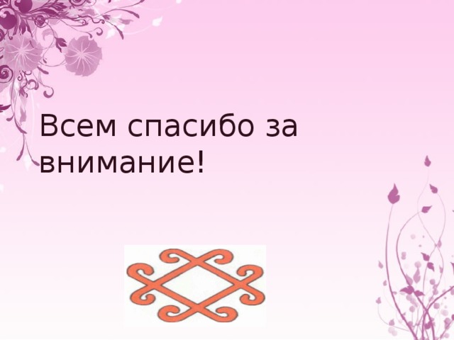 Всем спасибо за внимание! 