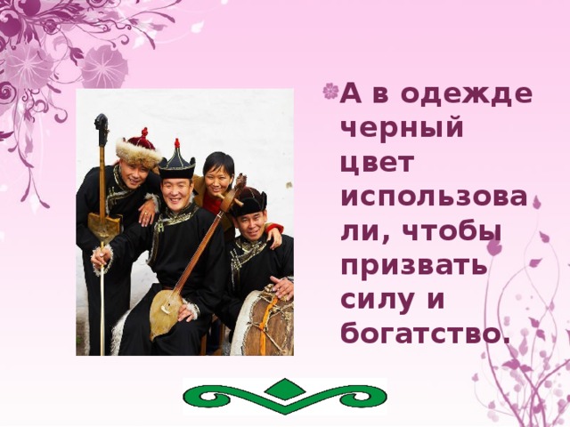  А в одежде черный цвет использовали, чтобы призвать силу и богатство. 