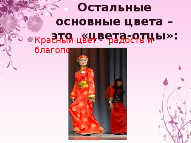 Остальные основные цвета – это «цвета-отцы»: Красный цвет - радость и благополучие. 