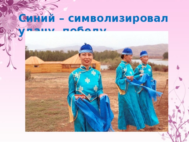 Синий – символизировал удачу, победу. 