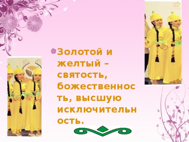 Золотой и желтый – святость, божественность, высшую исключительность. 