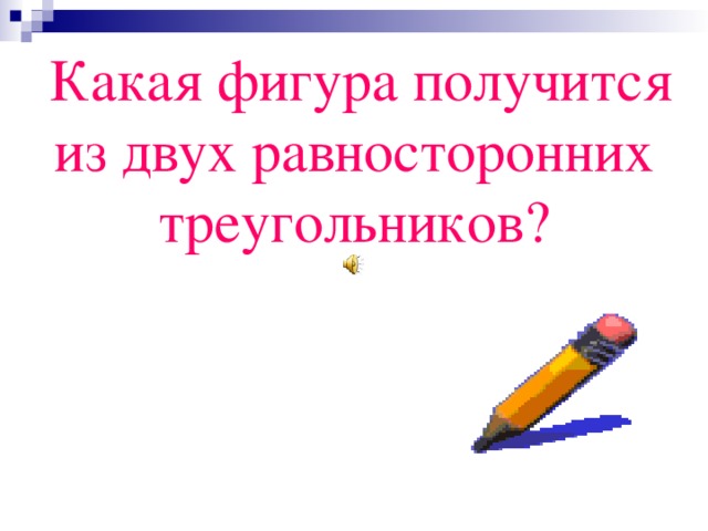  Какая фигура получится из двух равносторонних треугольников ? 