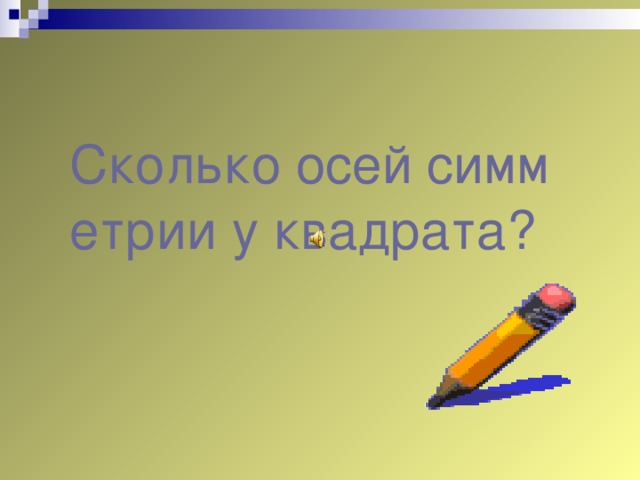 Сколько осей симметрии у квадрата?  