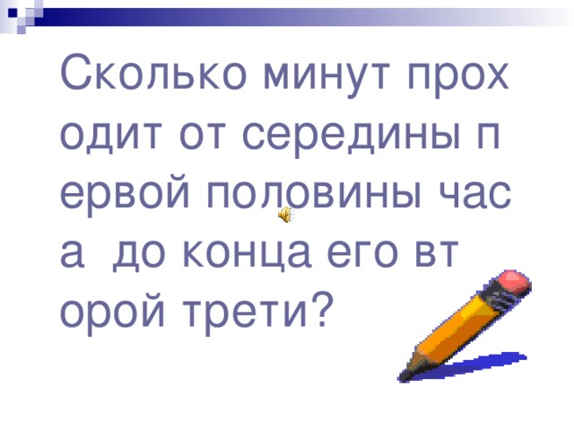 Сколько минут проходит от середины первой половины часа  до конца его второй трети?  